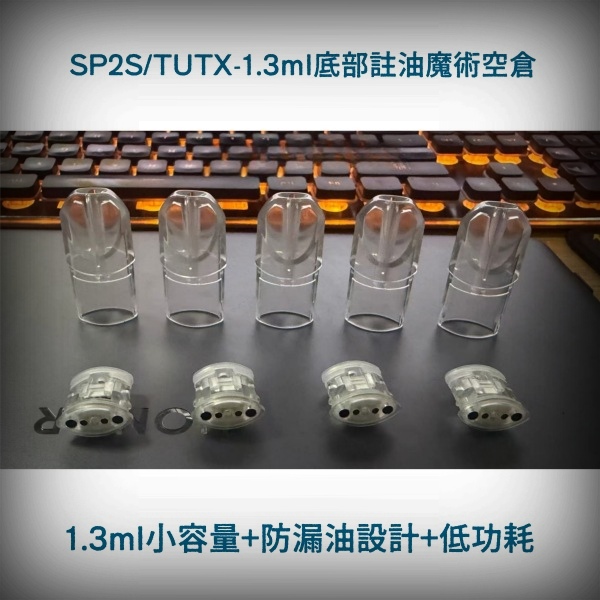 1.3ML煙油配件|TUTX/SP2S空