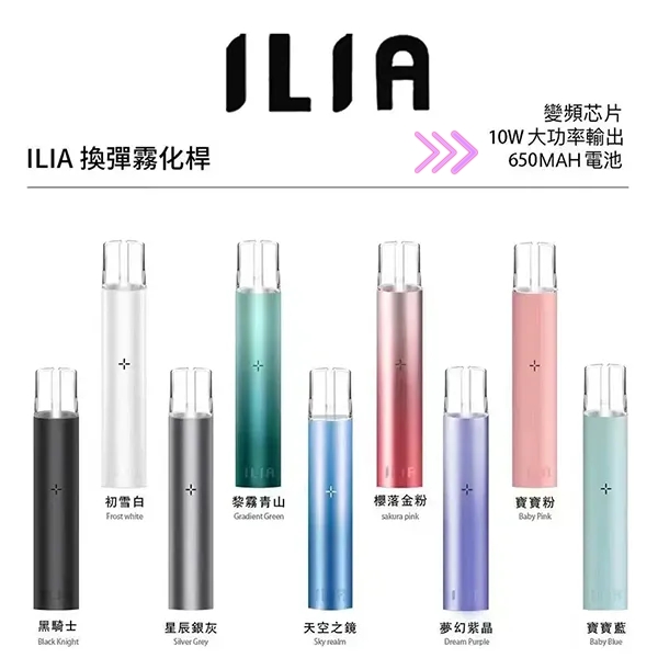 ILIA主機 ilia電子煙主機 顏色齊