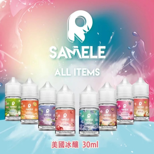 美國SAMELE冰釀小煙油 30ML 冰