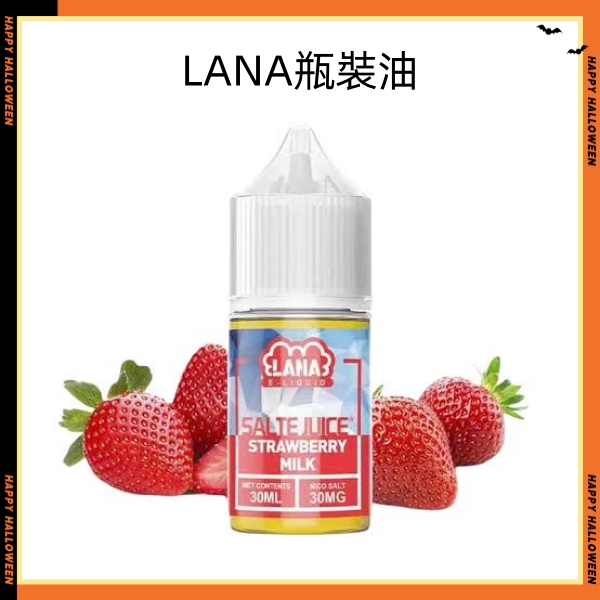 LANA煙油 LANA電子煙煙油 30m