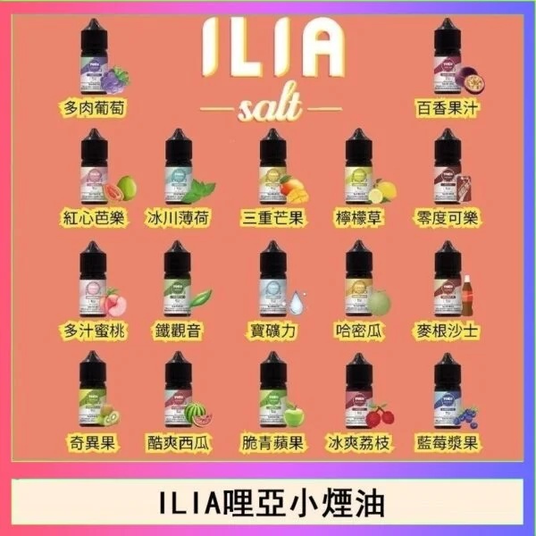 ILIA哩啞煙油 ILIA電子煙油 哩哑